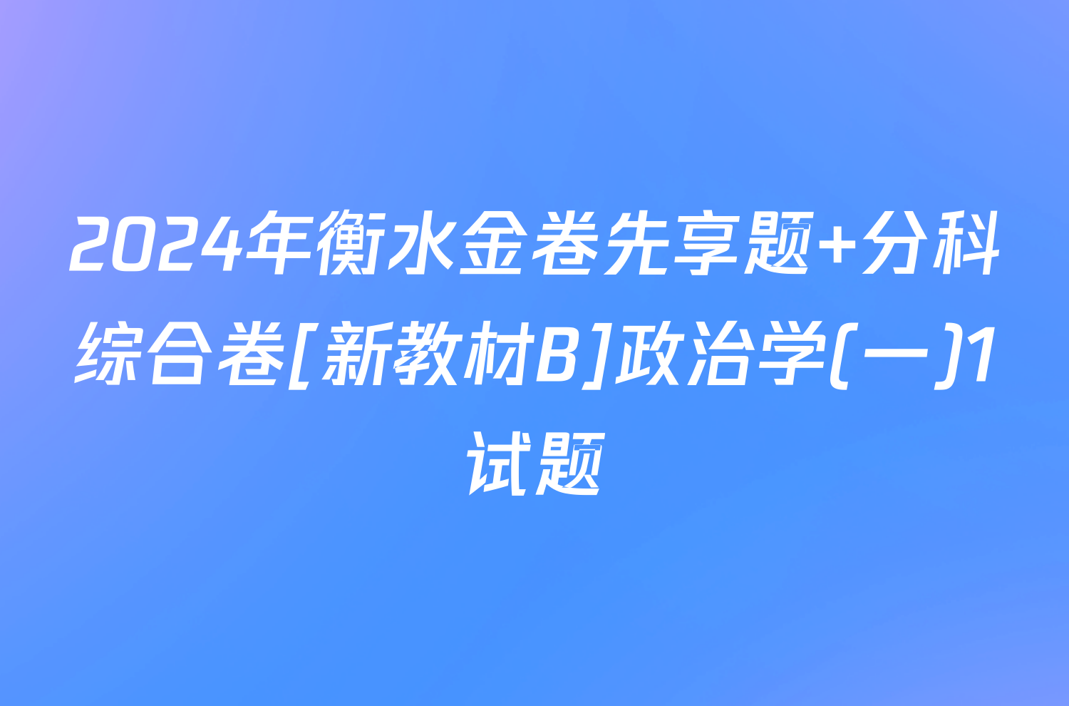 2024年衡水金卷先享题 分科综合卷[新教材B]政治学(一)1试题