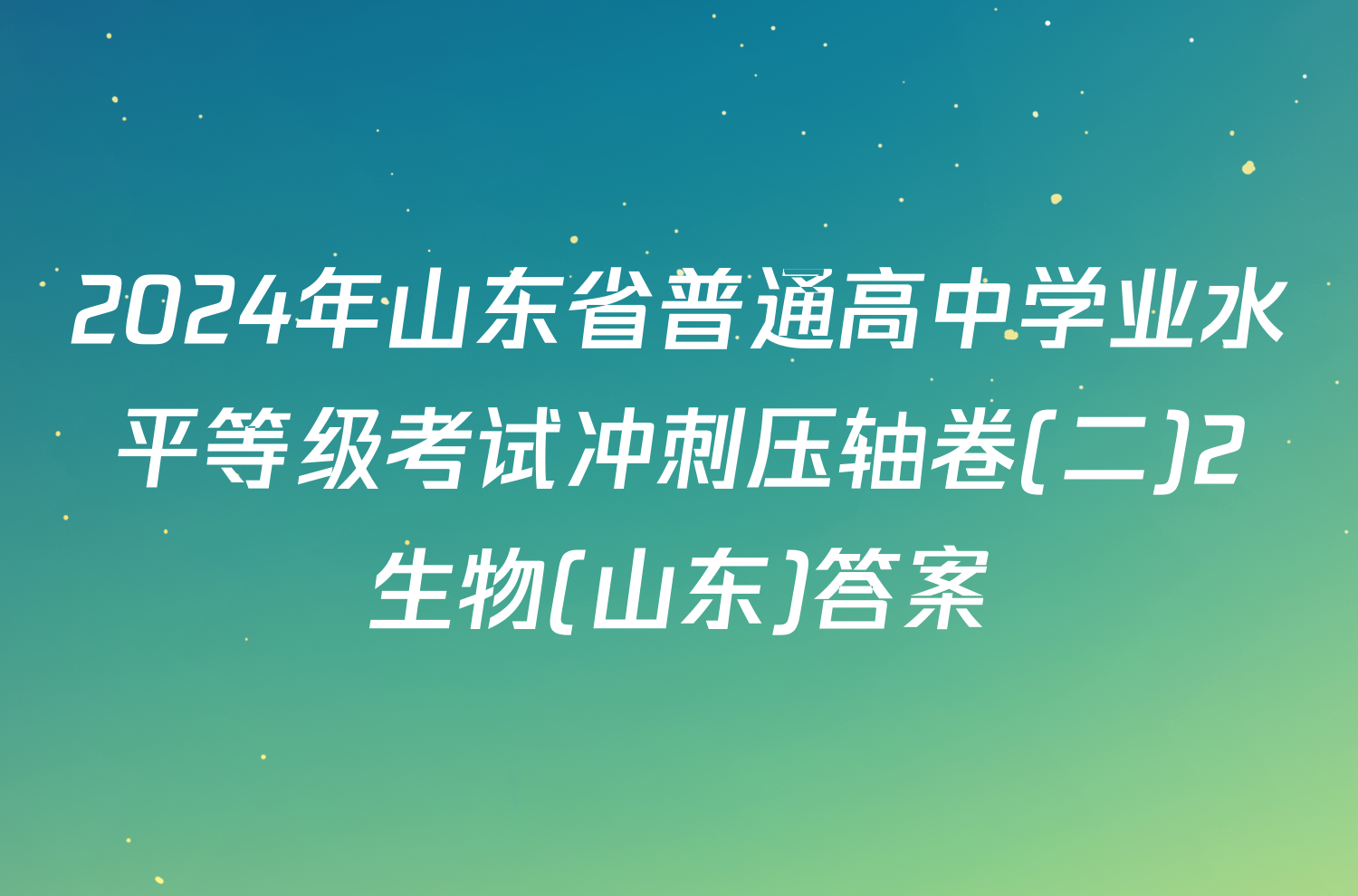 2024年山东省普通高中学业水平等级考试冲刺压轴卷(二)2生物(山东)答案