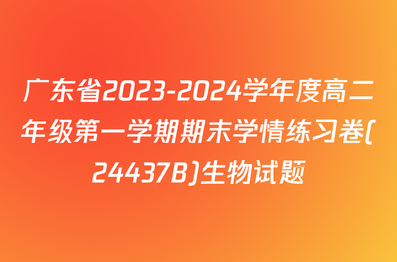 广东省2023-2024学年度高二年级第一学期期末学情练习卷(24437B)生物试题