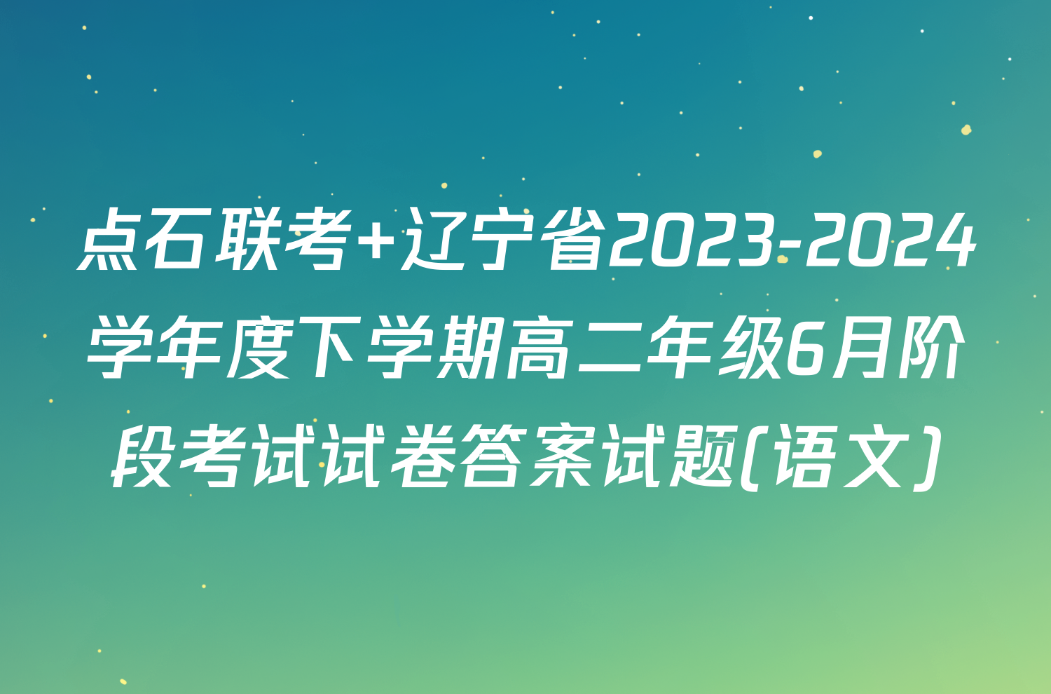 点石联考 辽宁省2023-2024学年度下学期高二年级6月阶段考试试卷答案试题(语文)