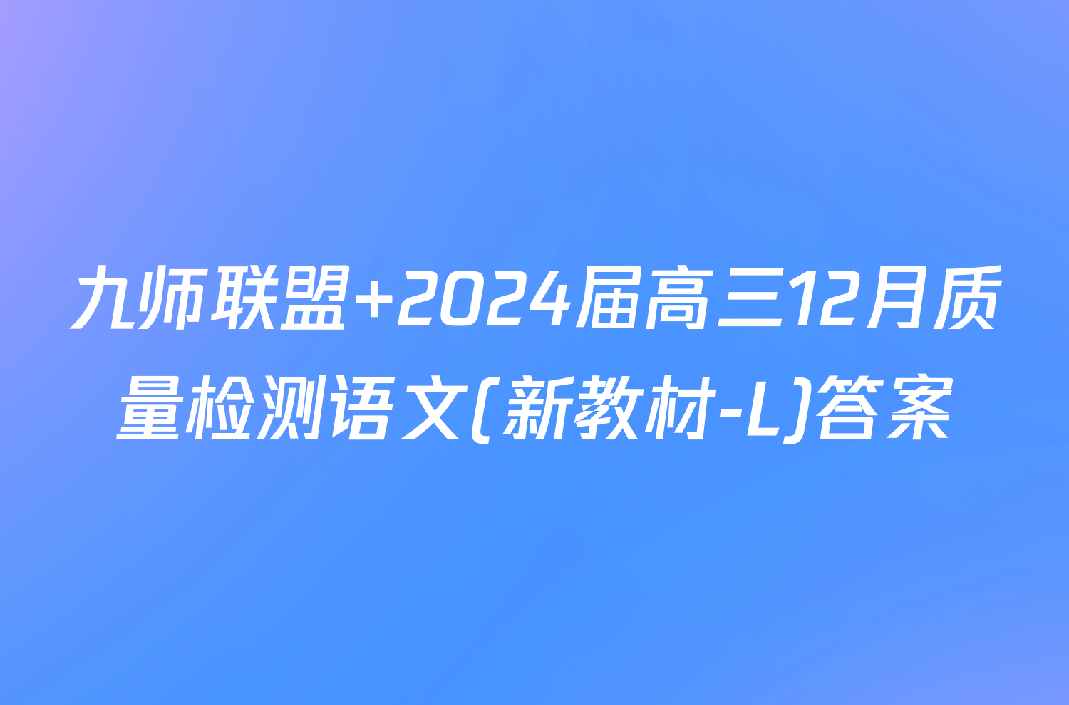 九师联盟 2024届高三12月质量检测语文(新教材-L)答案