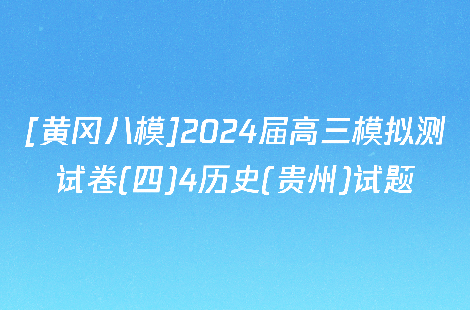 [黄冈八模]2024届高三模拟测试卷(四)4历史(贵州)试题