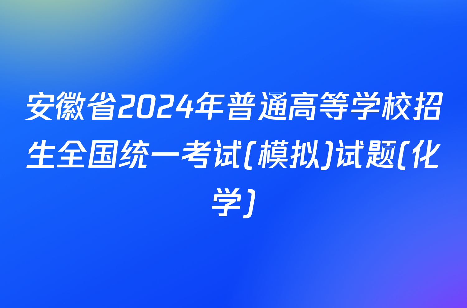 安徽省2024年普通高等学校招生全国统一考试(模拟)试题(化学)
