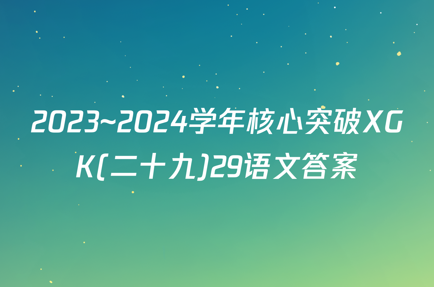 2023~2024学年核心突破XGK(二十九)29语文答案