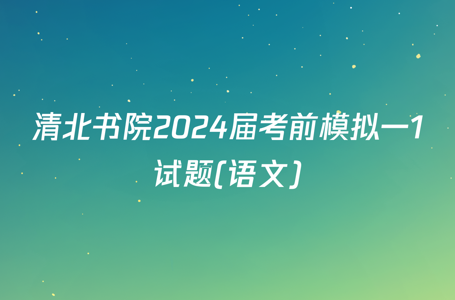 清北书院2024届考前模拟一1试题(语文)