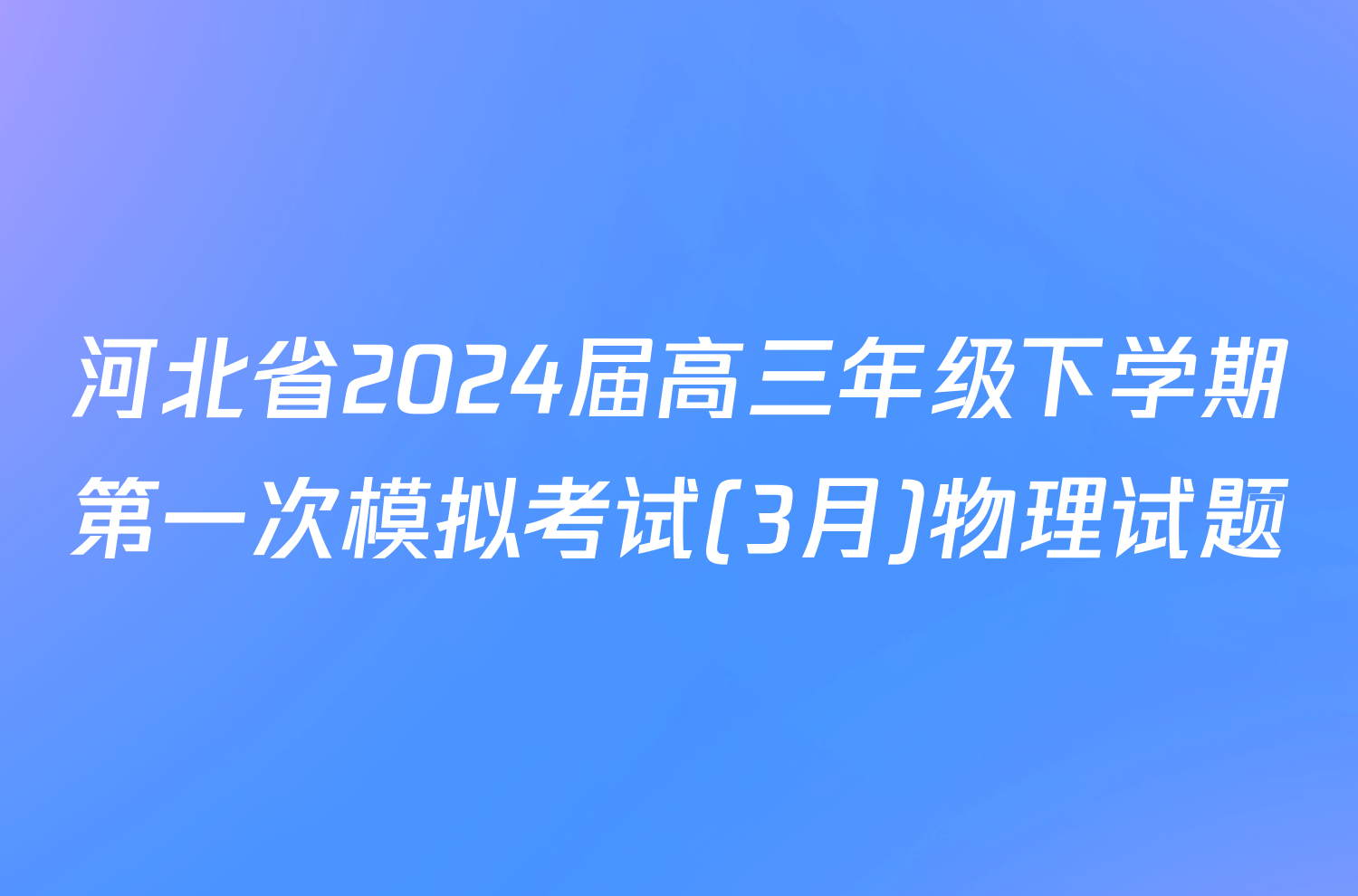 河北省2024届高三年级下学期第一次模拟考试(3月)物理试题