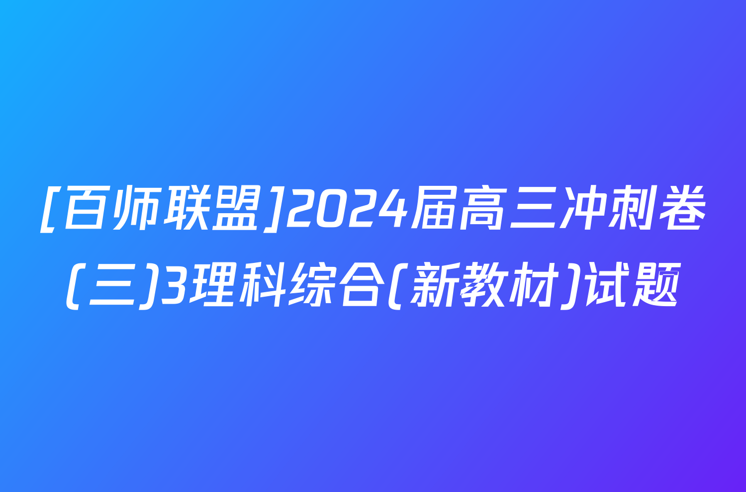 [百师联盟]2024届高三冲刺卷(三)3理科综合(新教材)试题