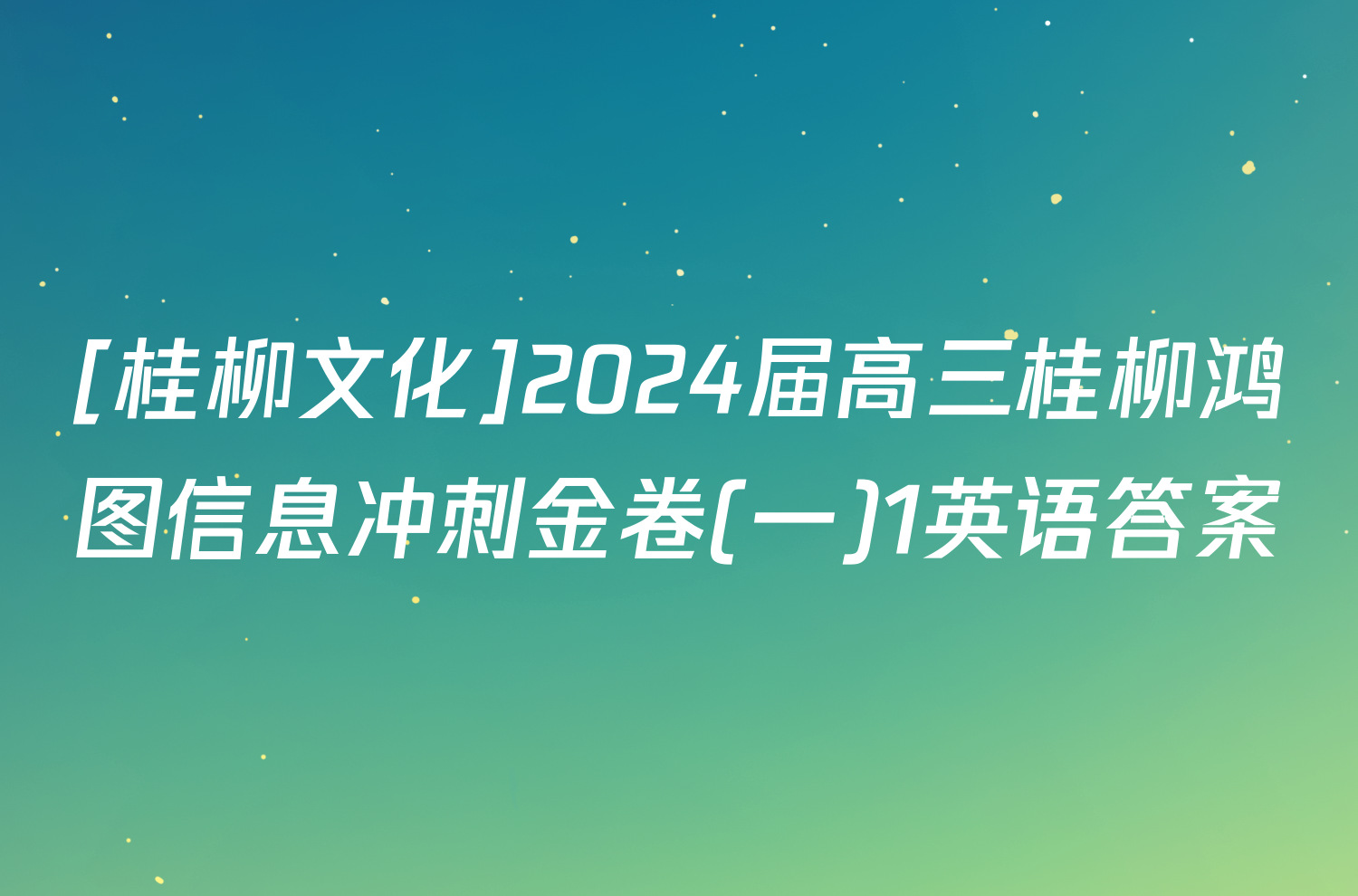 [桂柳文化]2024届高三桂柳鸿图信息冲刺金卷(一)1英语答案