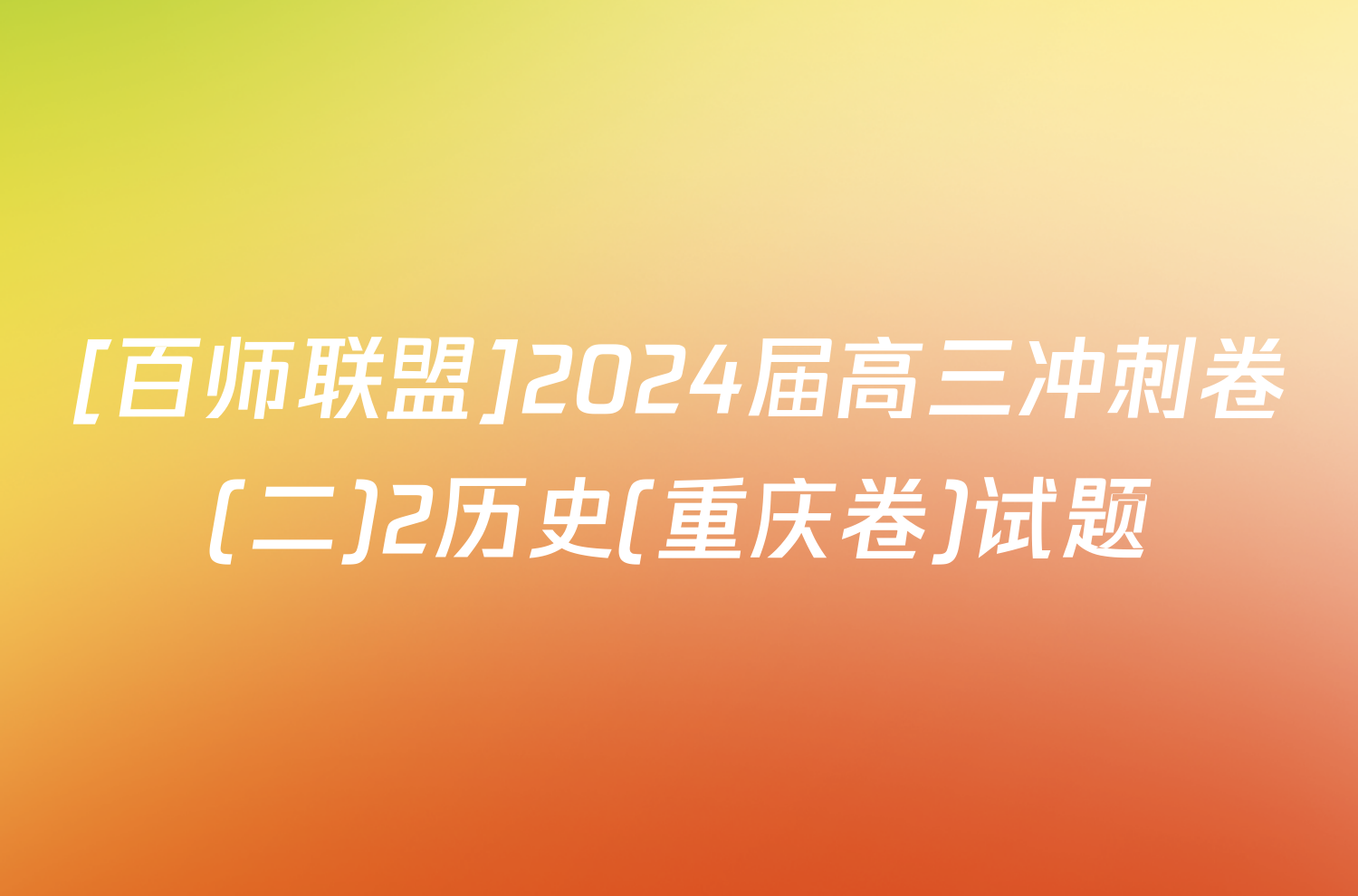 [百师联盟]2024届高三冲刺卷(二)2历史(重庆卷)试题