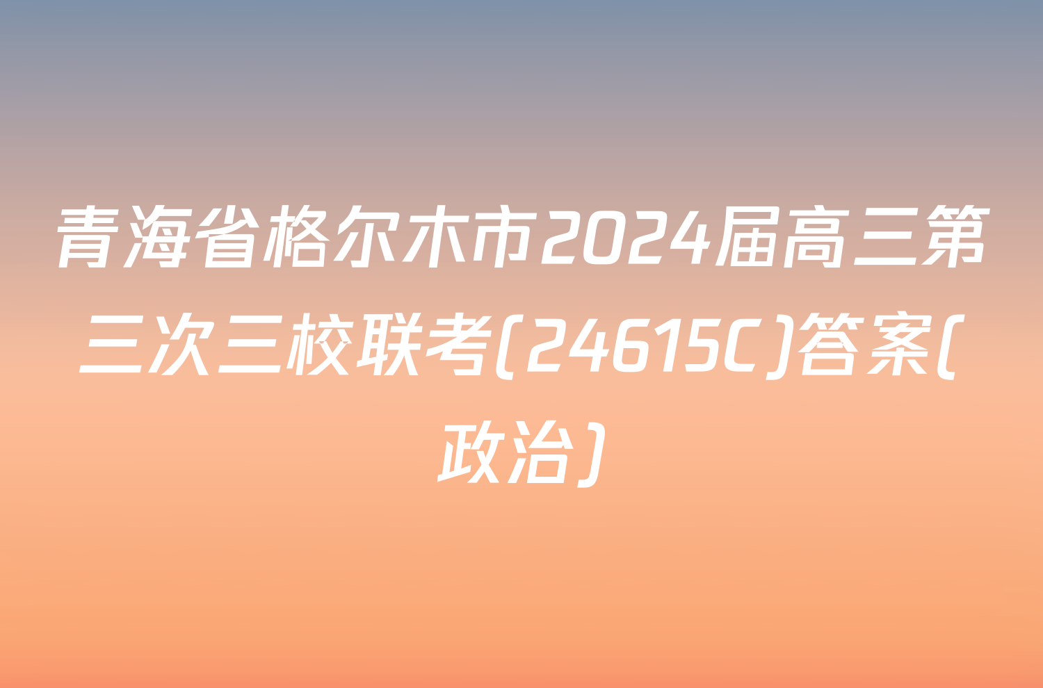 青海省格尔木市2024届高三第三次三校联考(24615C)答案(政治)