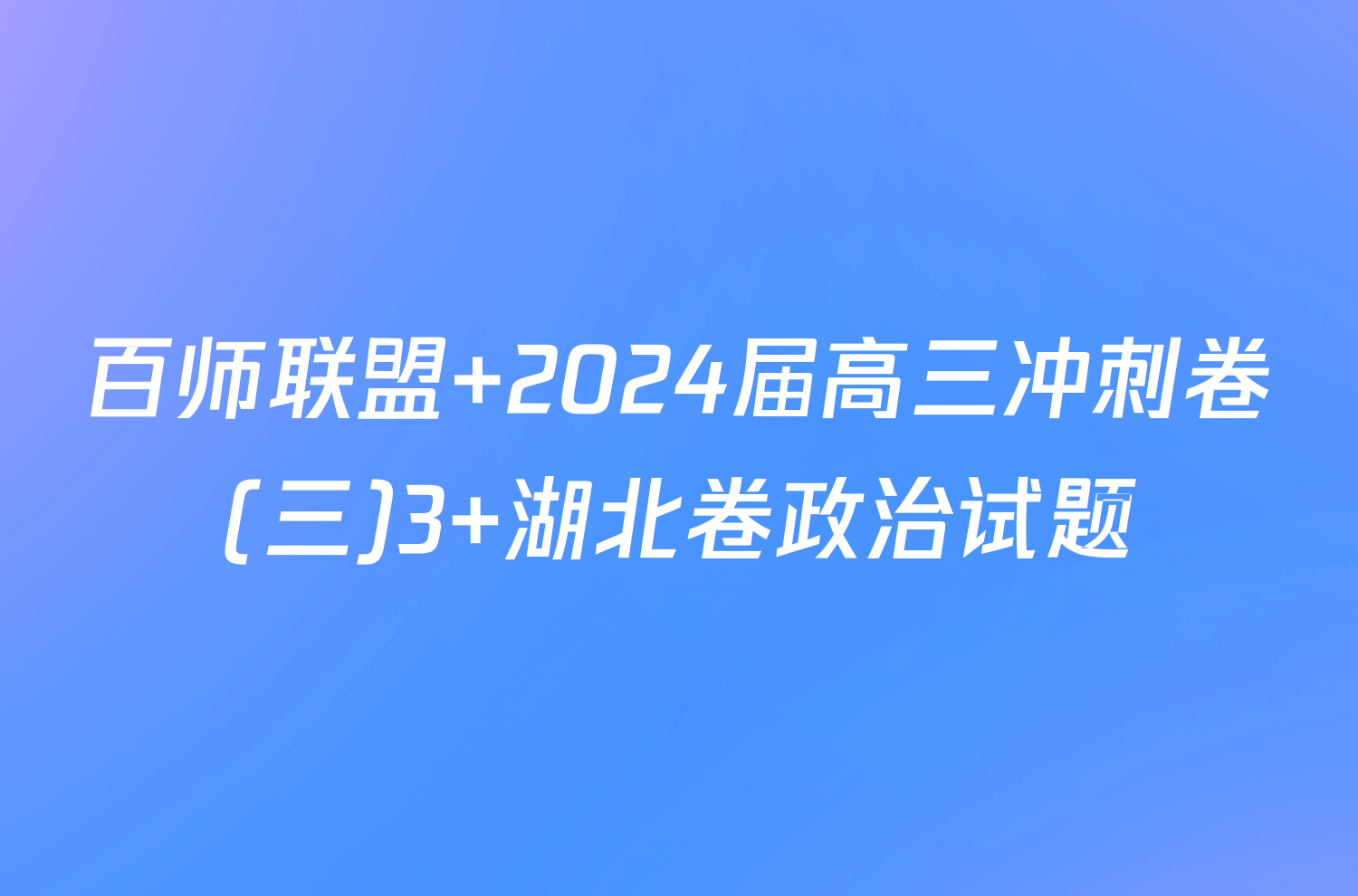 百师联盟 2024届高三冲刺卷(三)3 湖北卷政治试题