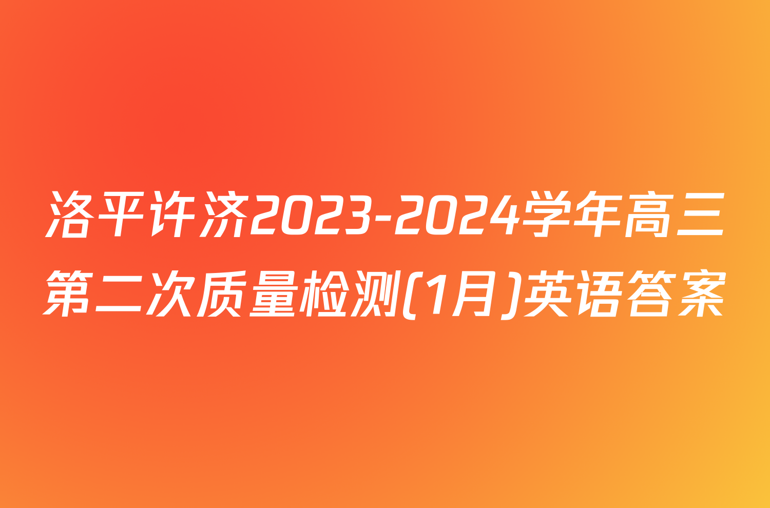 洛平许济2023-2024学年高三第二次质量检测(1月)英语答案