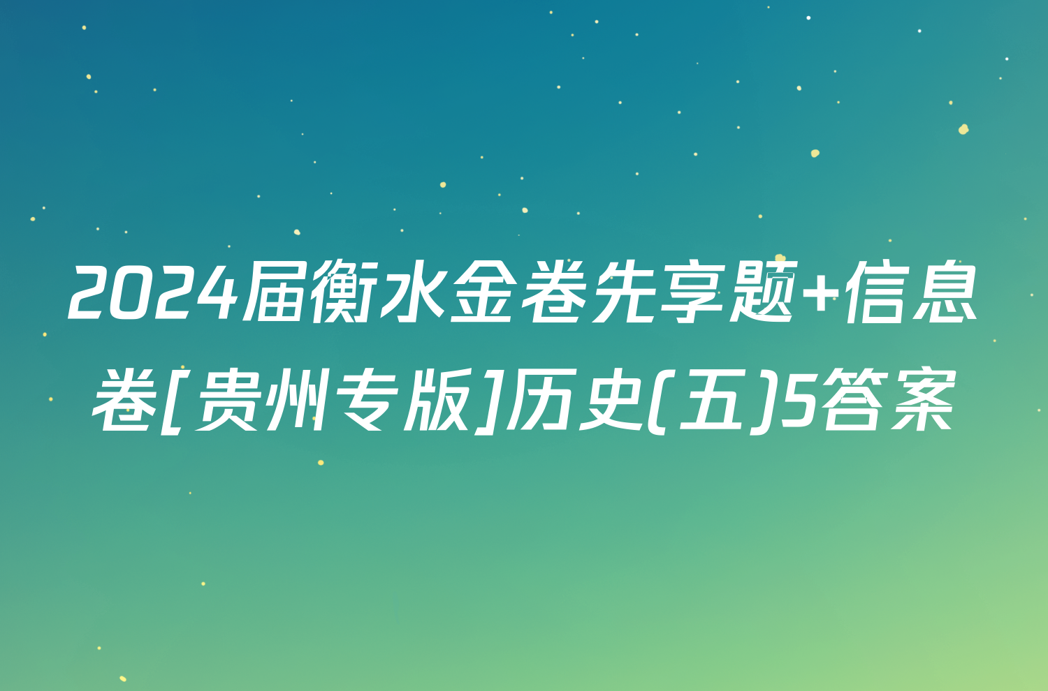 2024届衡水金卷先享题 信息卷[贵州专版]历史(五)5答案