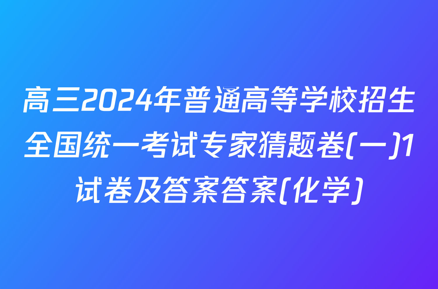 高三2024年普通高等学校招生全国统一考试专家猜题卷(一)1试卷及答案答案(化学)