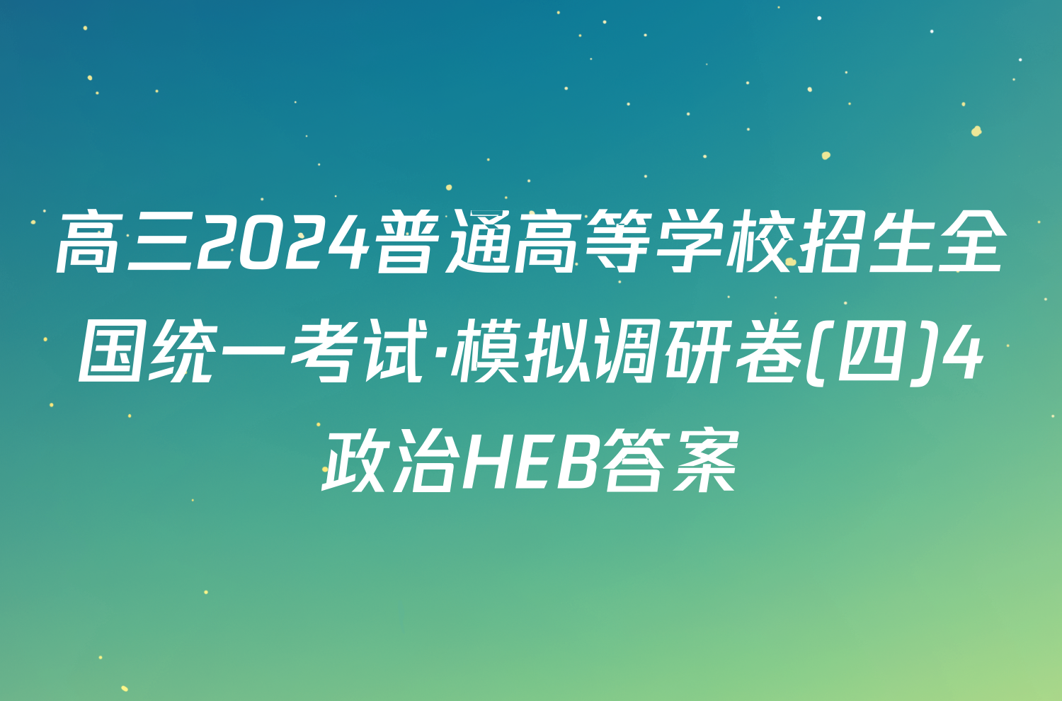 高三2024普通高等学校招生全国统一考试·模拟调研卷(四)4政治HEB答案