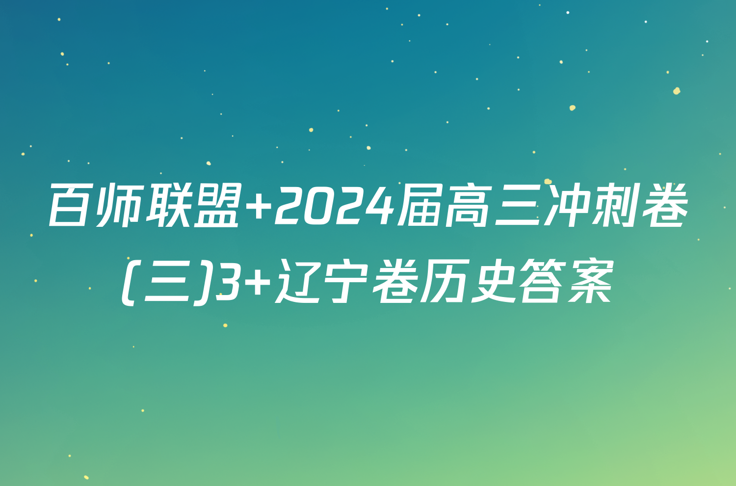 百师联盟 2024届高三冲刺卷(三)3 辽宁卷历史答案