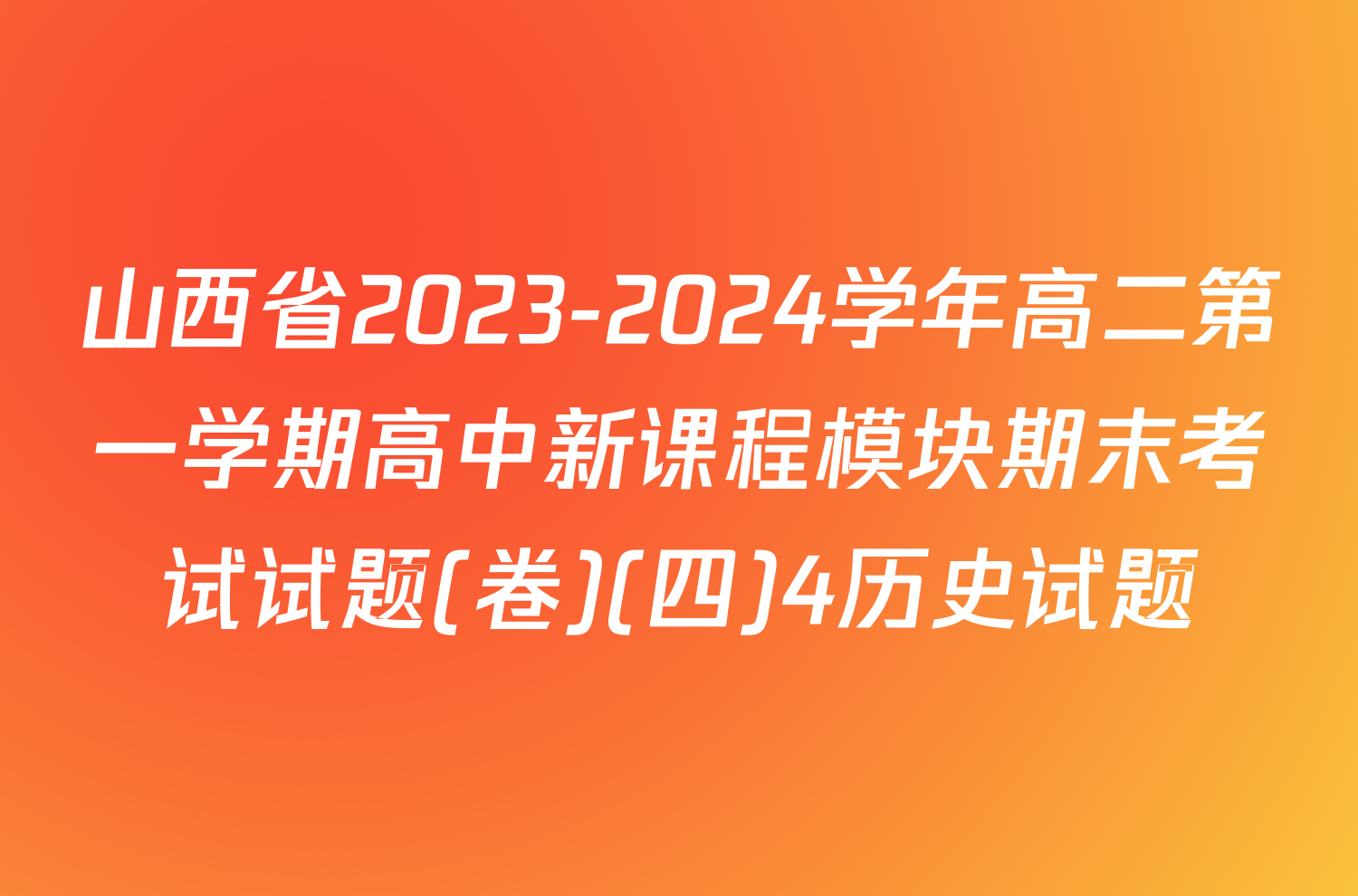 山西省2023-2024学年高二第一学期高中新课程模块期末考试试题(卷)(四)4历史试题