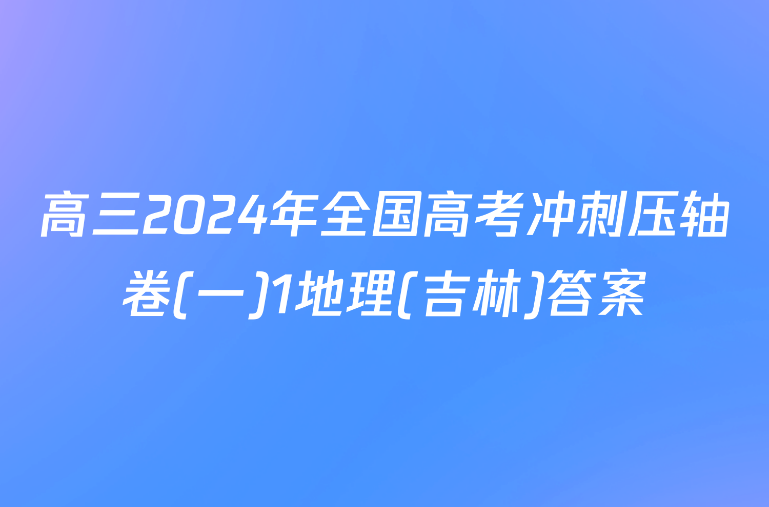 高三2024年全国高考冲刺压轴卷(一)1地理(吉林)答案