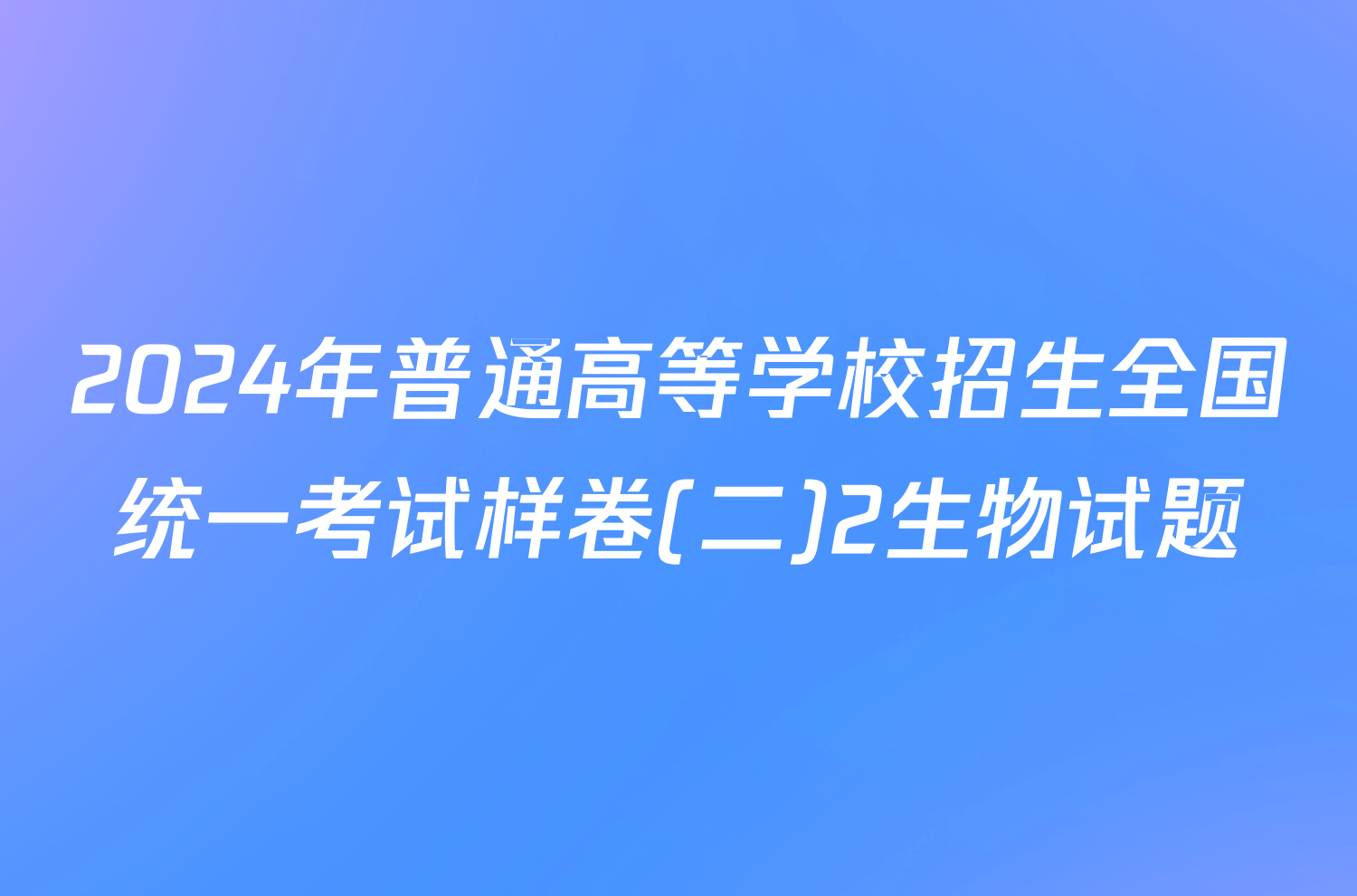 2024年普通高等学校招生全国统一考试样卷(二)2生物试题