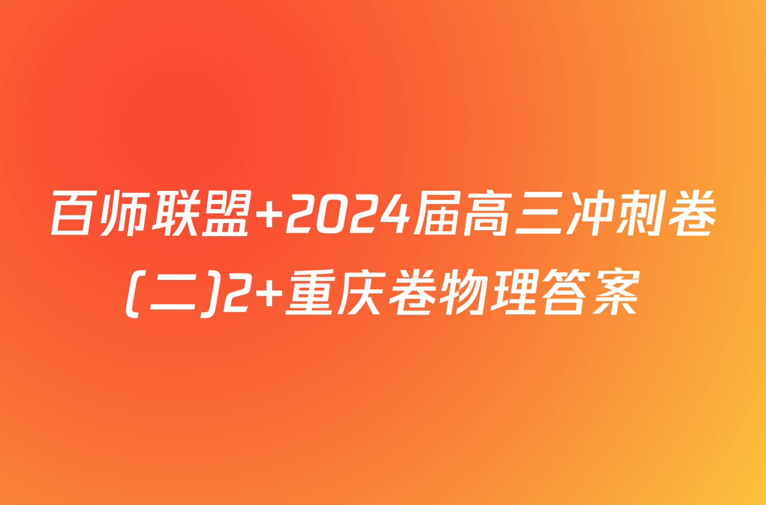 百师联盟 2024届高三冲刺卷(二)2 重庆卷物理答案