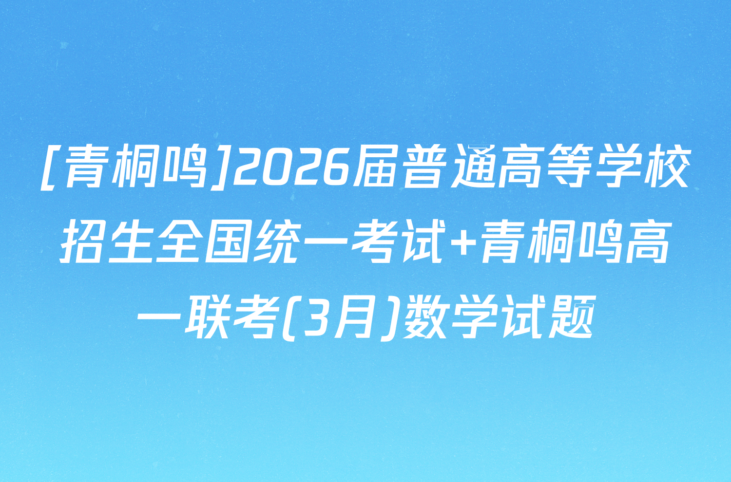[青桐鸣]2026届普通高等学校招生全国统一考试 青桐鸣高一联考(3月)数学试题