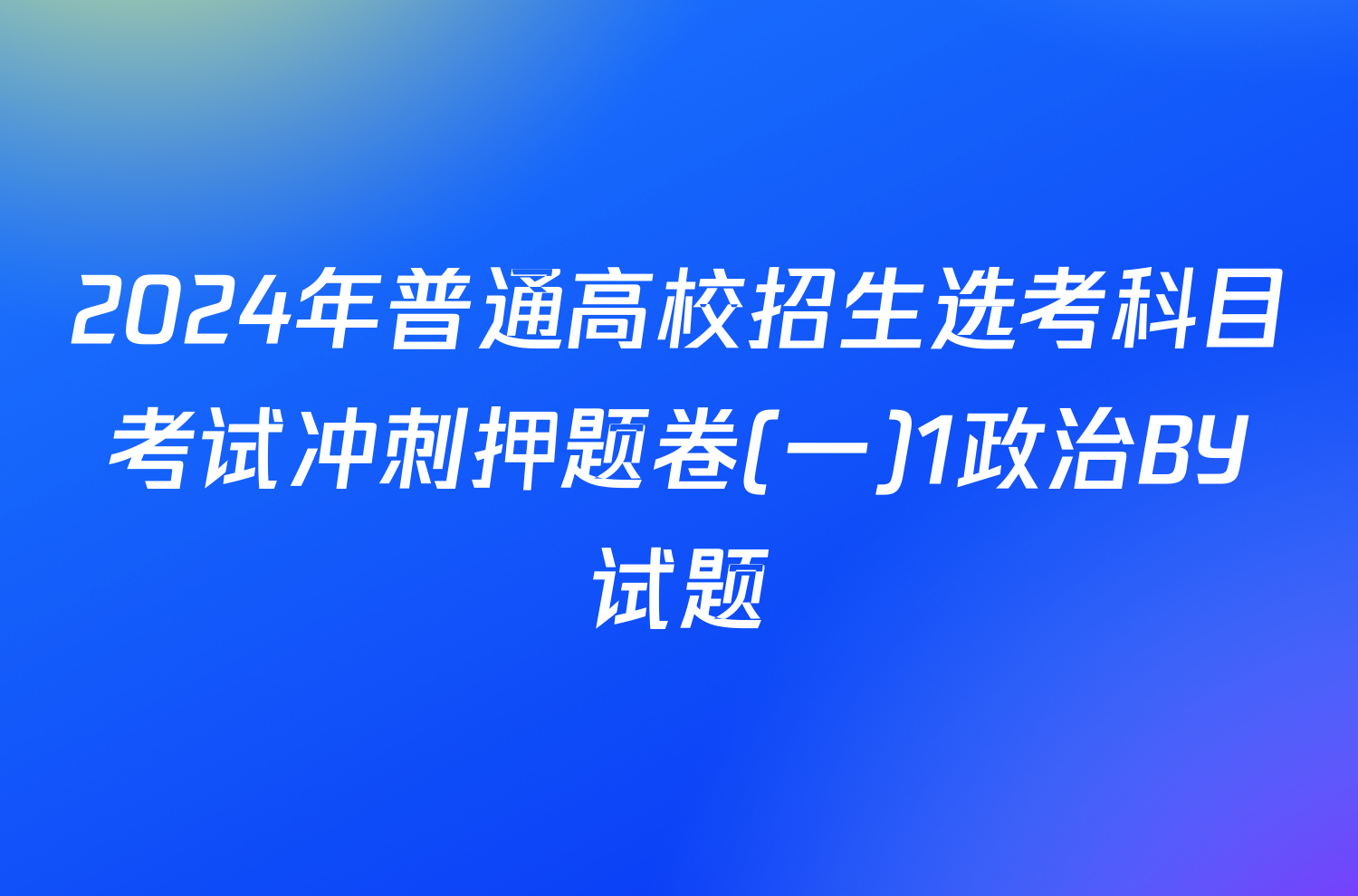 2024年普通高校招生选考科目考试冲刺押题卷(一)1政治BY试题