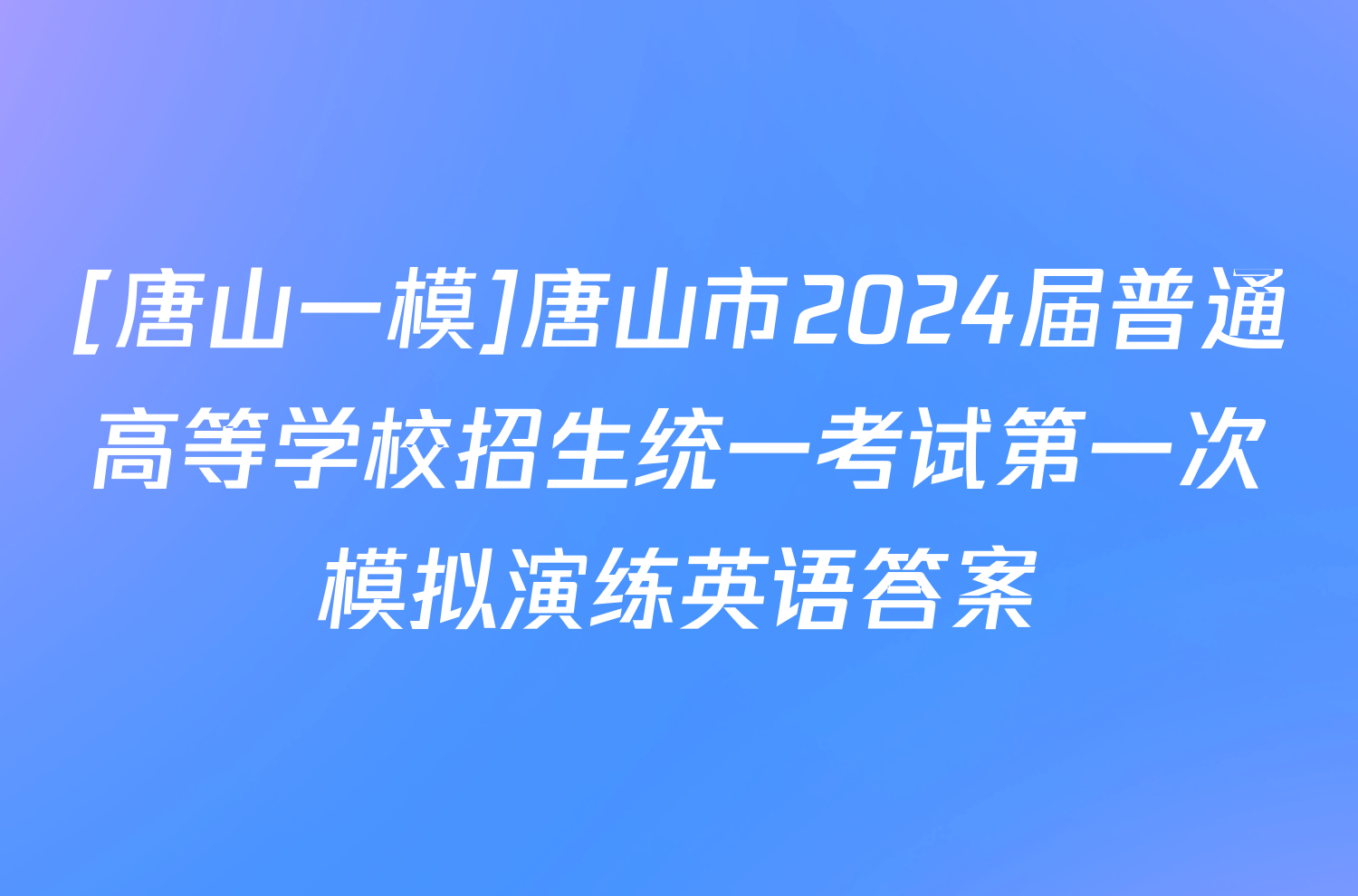 [唐山一模]唐山市2024届普通高等学校招生统一考试第一次模拟演练英语答案