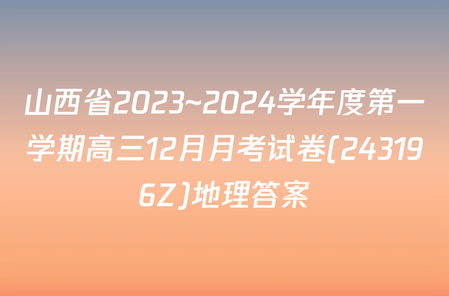 山西省2023~2024学年度第一学期高三12月月考试卷(243196Z)地理答案