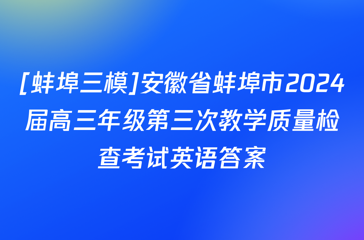 [蚌埠三模]安徽省蚌埠市2024届高三年级第三次教学质量检查考试英语答案