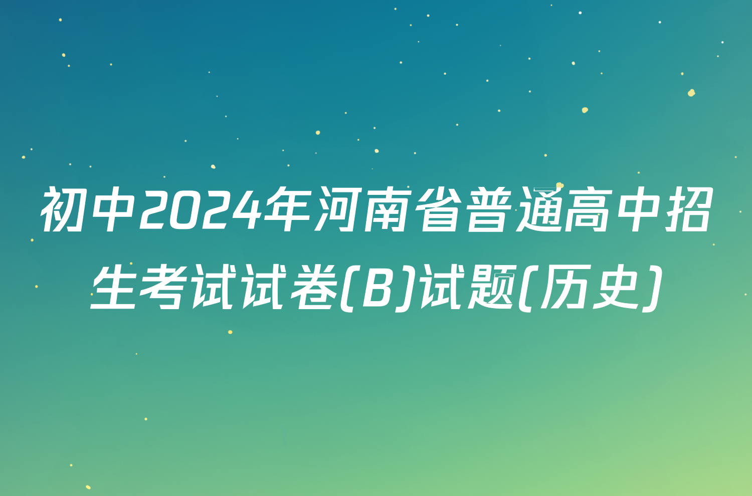 初中2024年河南省普通高中招生考试试卷(B)试题(历史)