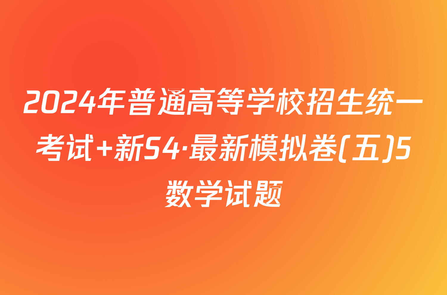 2024年普通高等学校招生统一考试 新S4·最新模拟卷(五)5数学试题