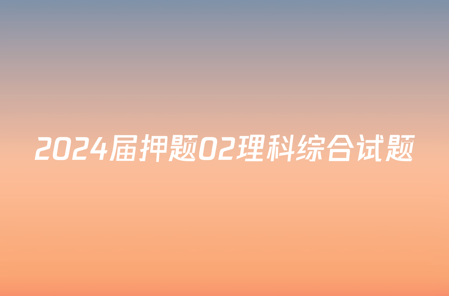 2024届押题02理科综合试题