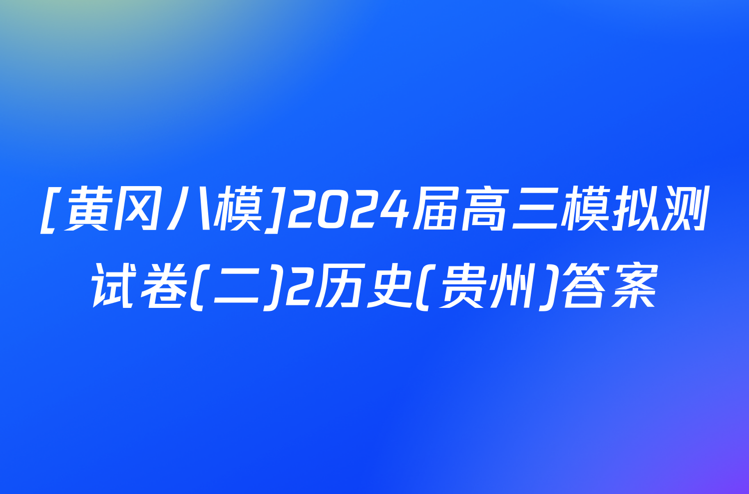 [黄冈八模]2024届高三模拟测试卷(二)2历史(贵州)答案