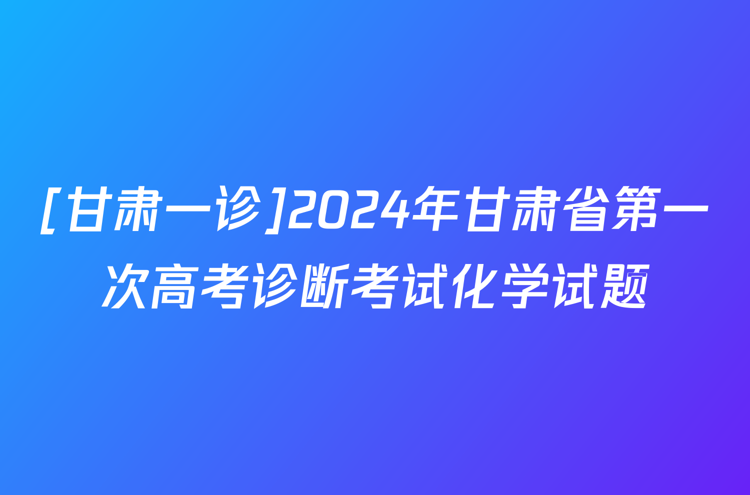 [甘肃一诊]2024年甘肃省第一次高考诊断考试化学试题