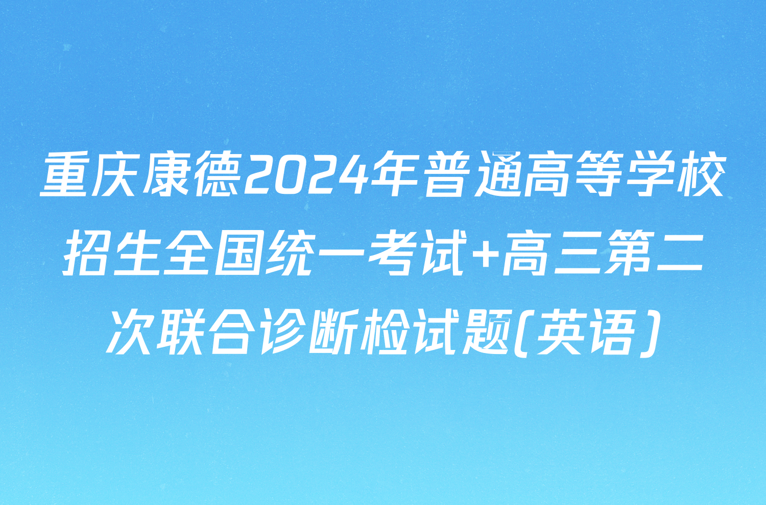 重庆康德2024年普通高等学校招生全国统一考试 高三第二次联合诊断检试题(英语)