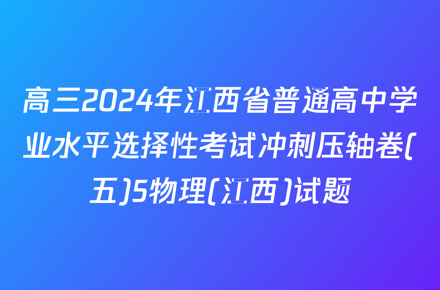 高三2024年江西省普通高中学业水平选择性考试冲刺压轴卷(五)5物理(江西)试题