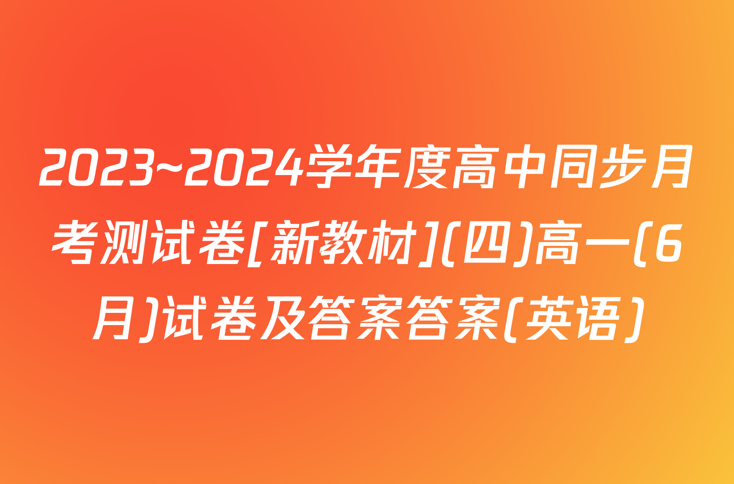 2023~2024学年度高中同步月考测试卷[新教材](四)高一(6月)试卷及答案答案(英语)