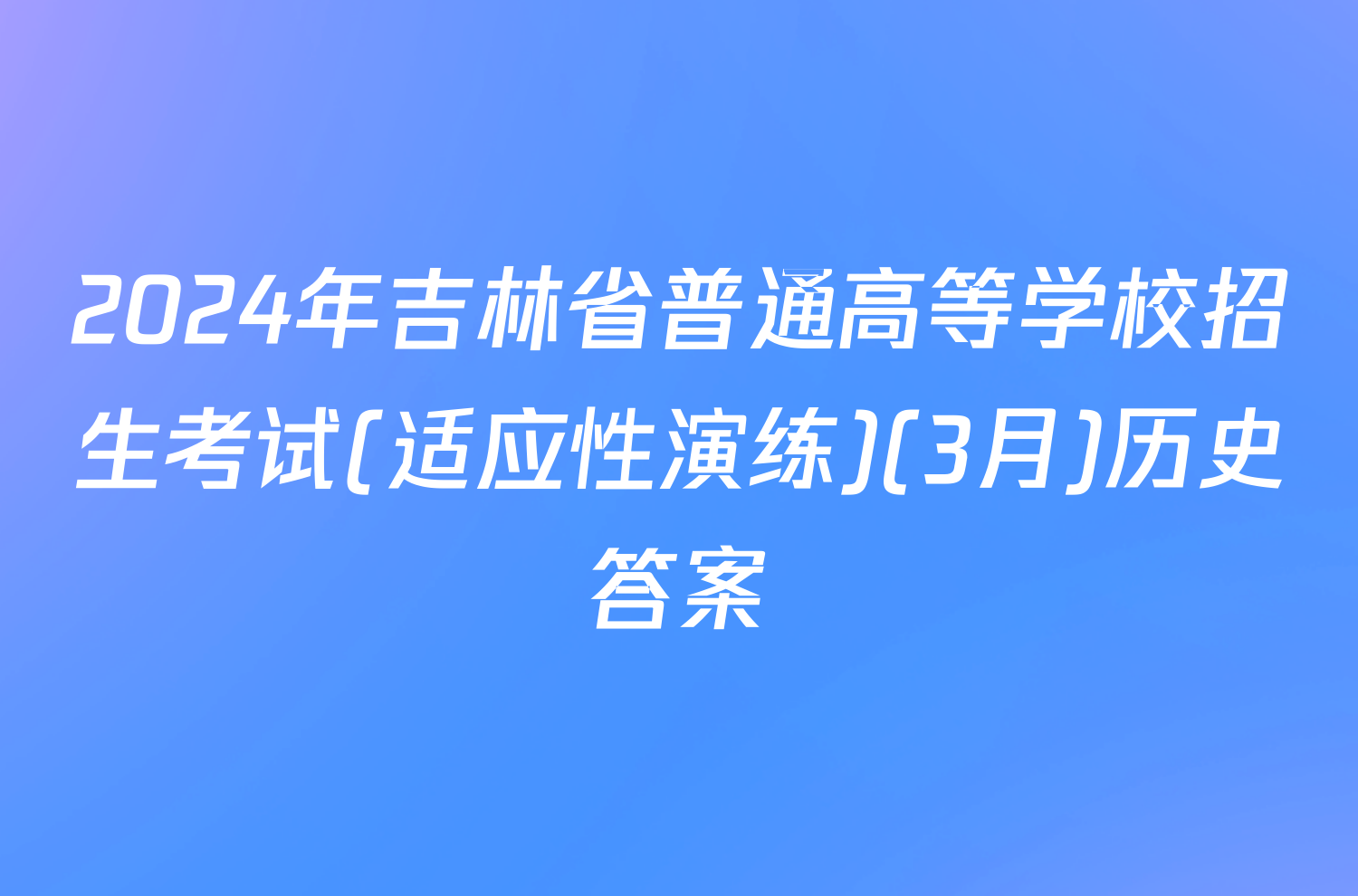 2024年吉林省普通高等学校招生考试(适应性演练)(3月)历史答案