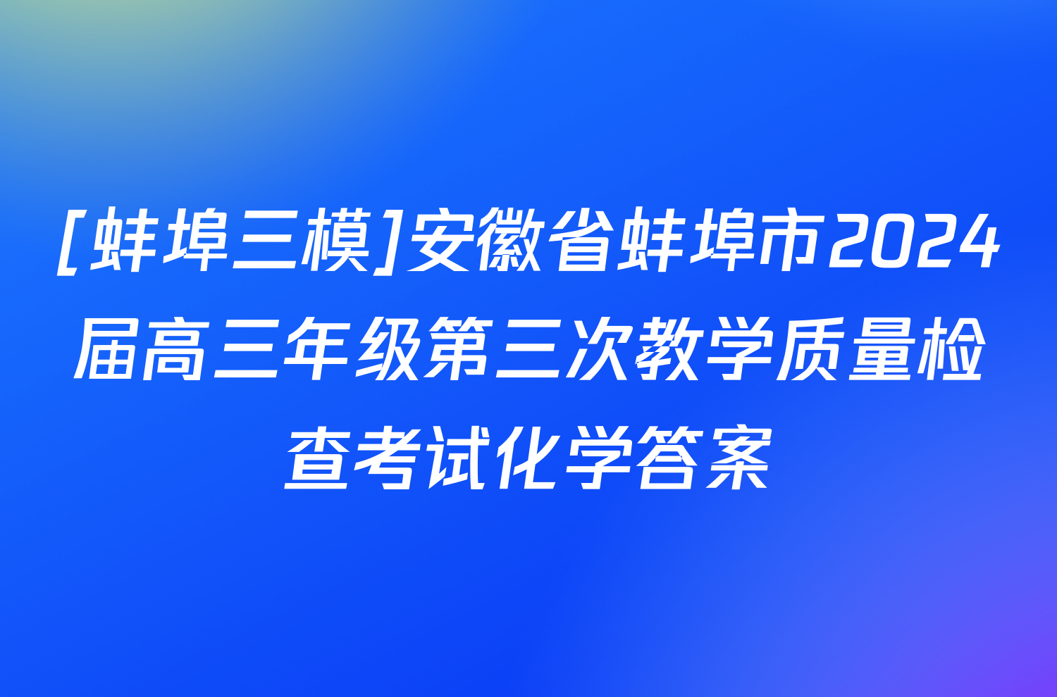 [蚌埠三模]安徽省蚌埠市2024届高三年级第三次教学质量检查考试化学答案