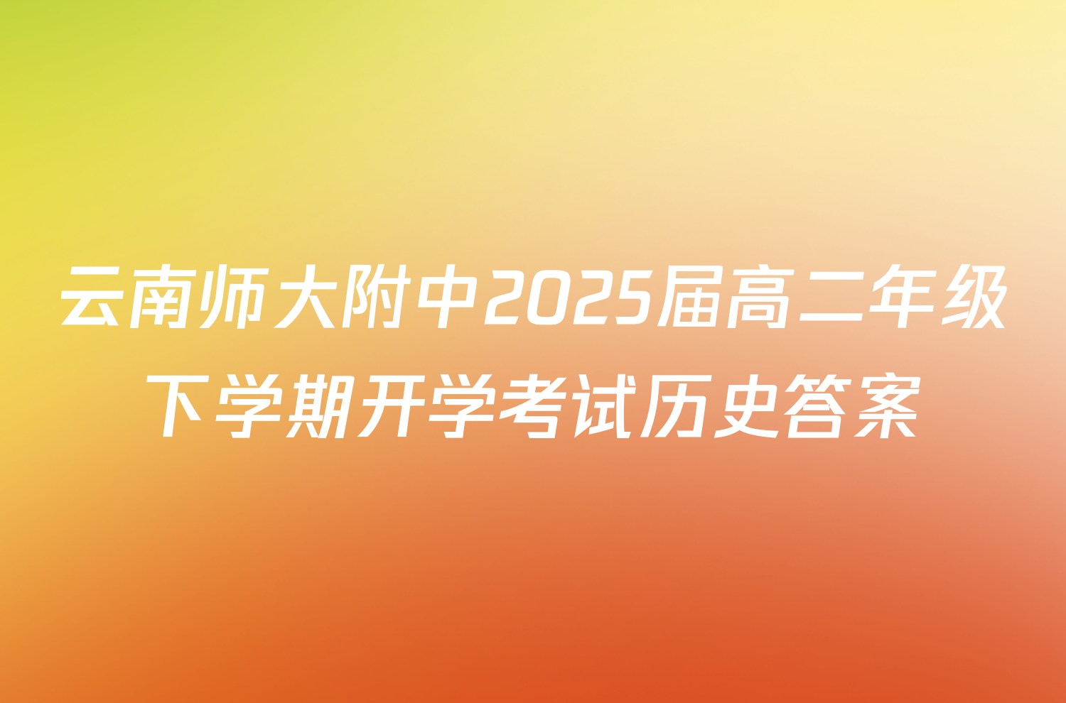 云南师大附中2025届高二年级下学期开学考试历史答案