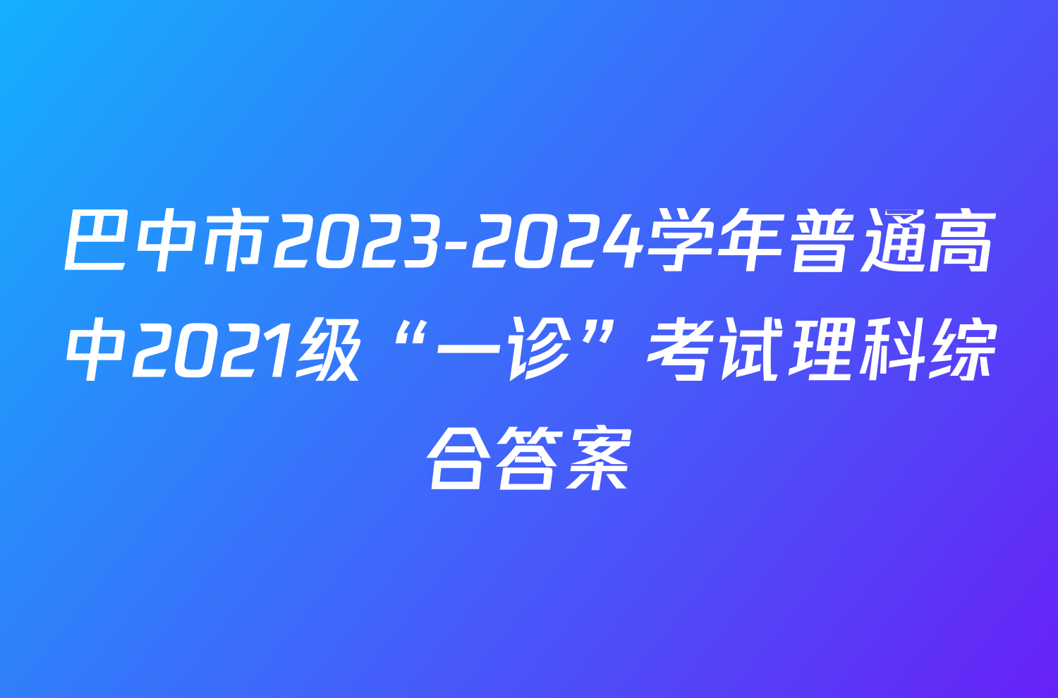 巴中市2023-2024学年普通高中2021级“一诊”考试理科综合答案