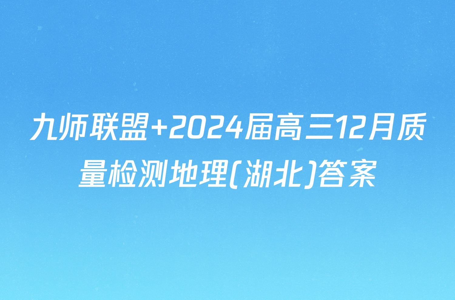 九师联盟 2024届高三12月质量检测地理(湖北)答案