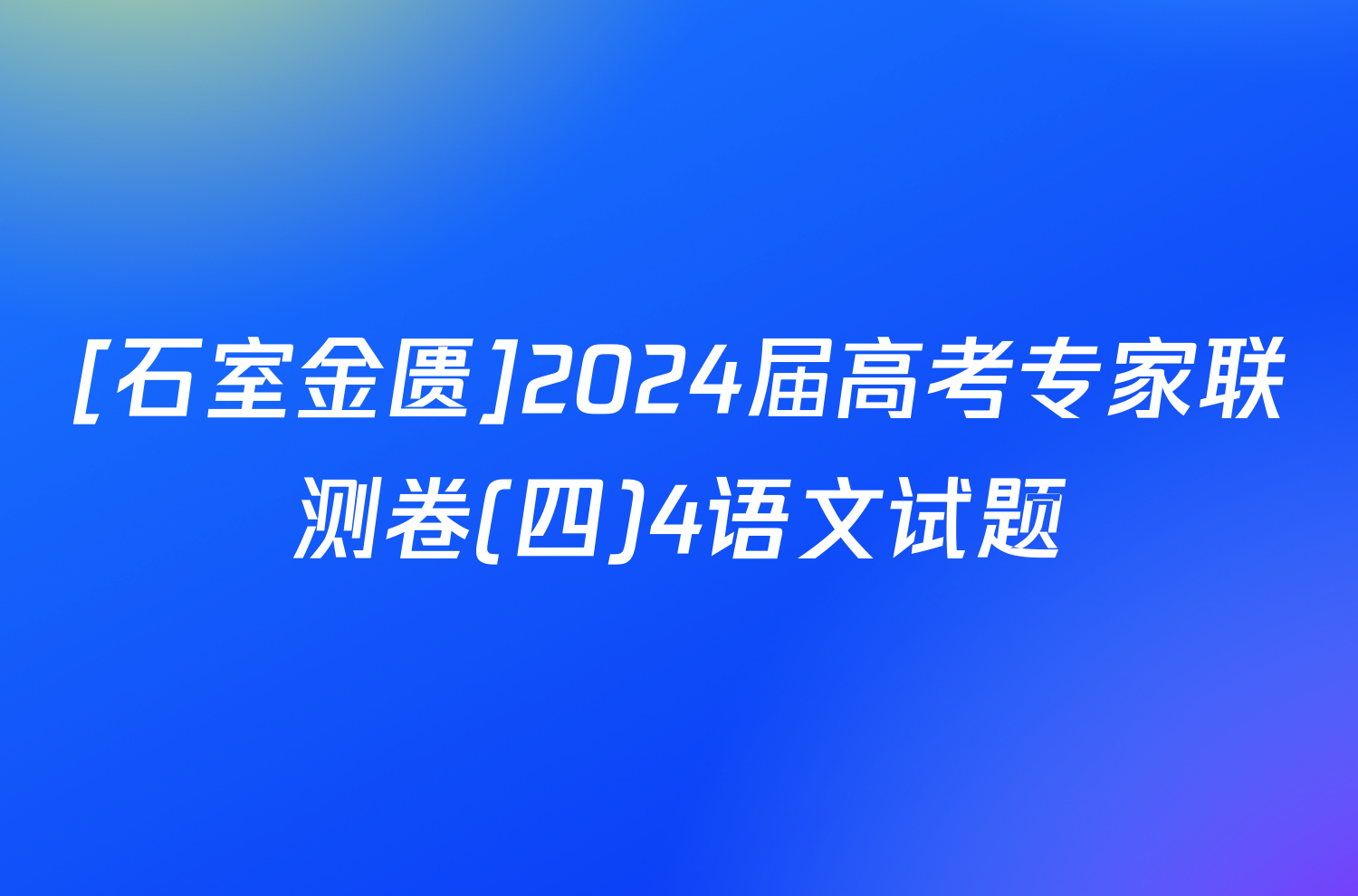 [石室金匮]2024届高考专家联测卷(四)4语文试题