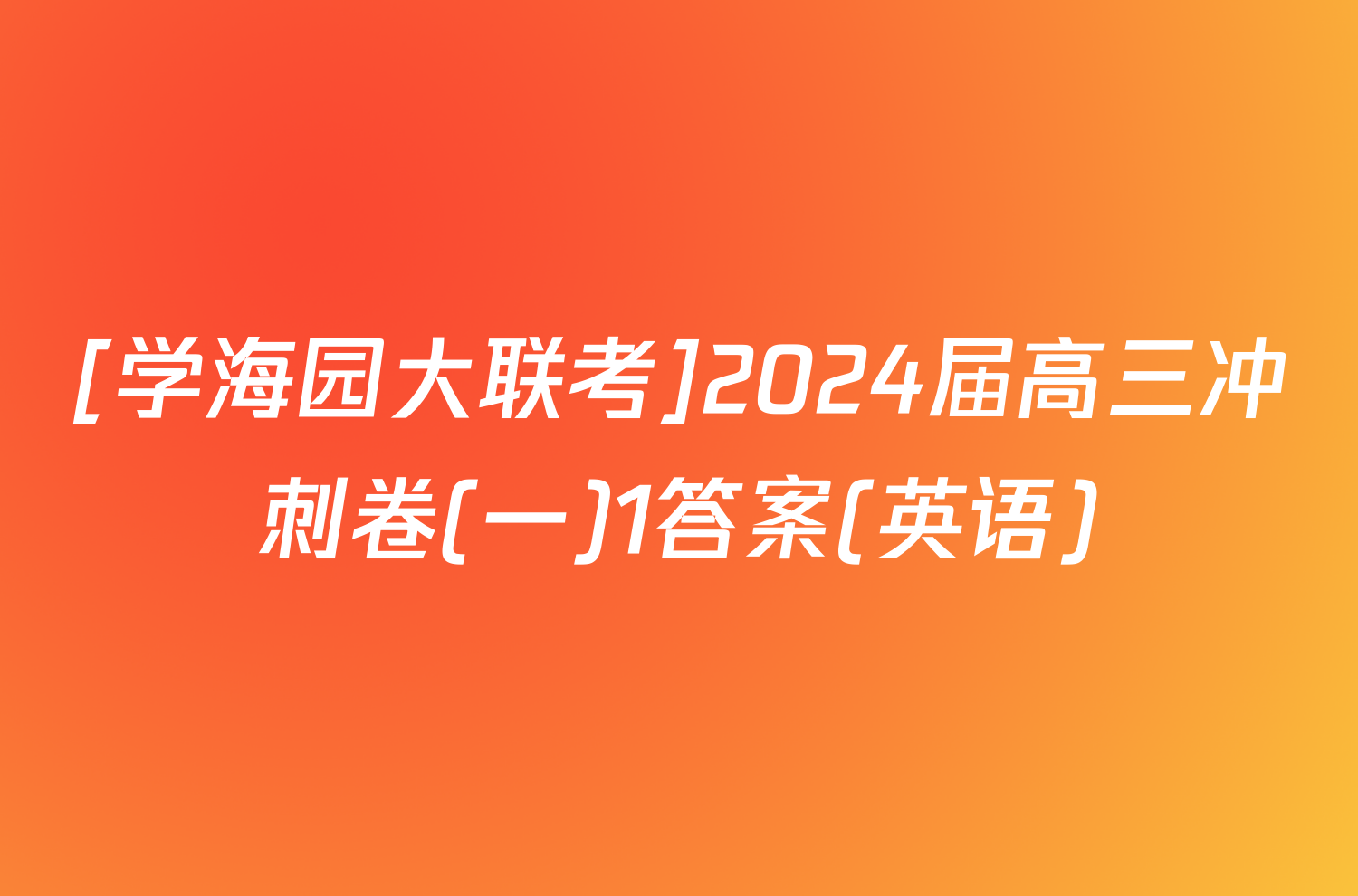 [学海园大联考]2024届高三冲刺卷(一)1答案(英语)