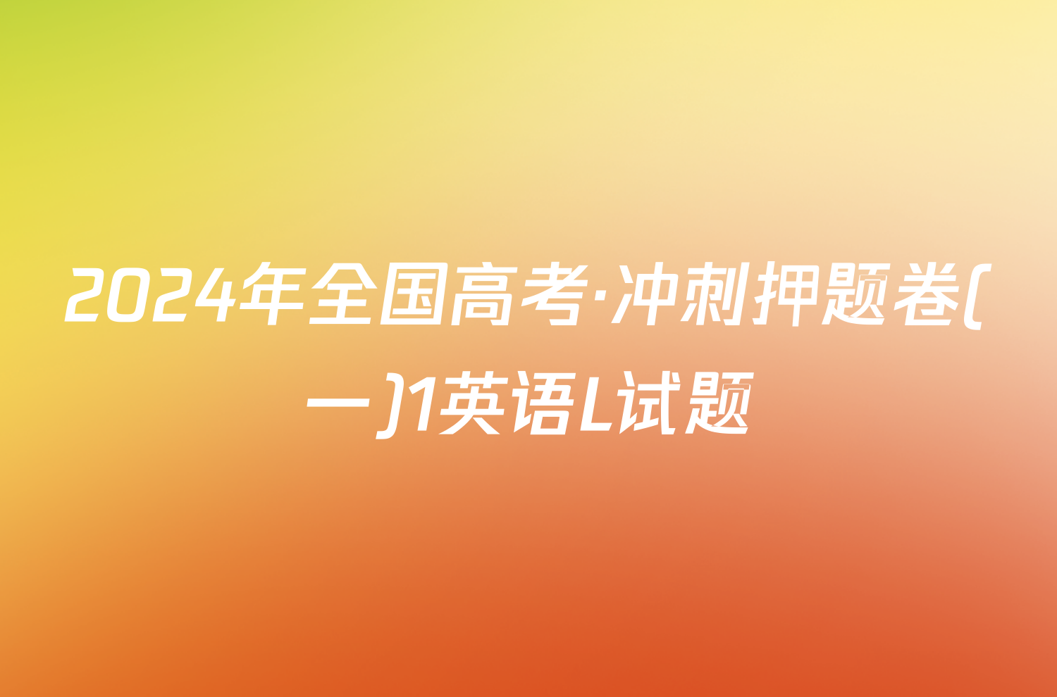 2024年全国高考·冲刺押题卷(一)1英语L试题