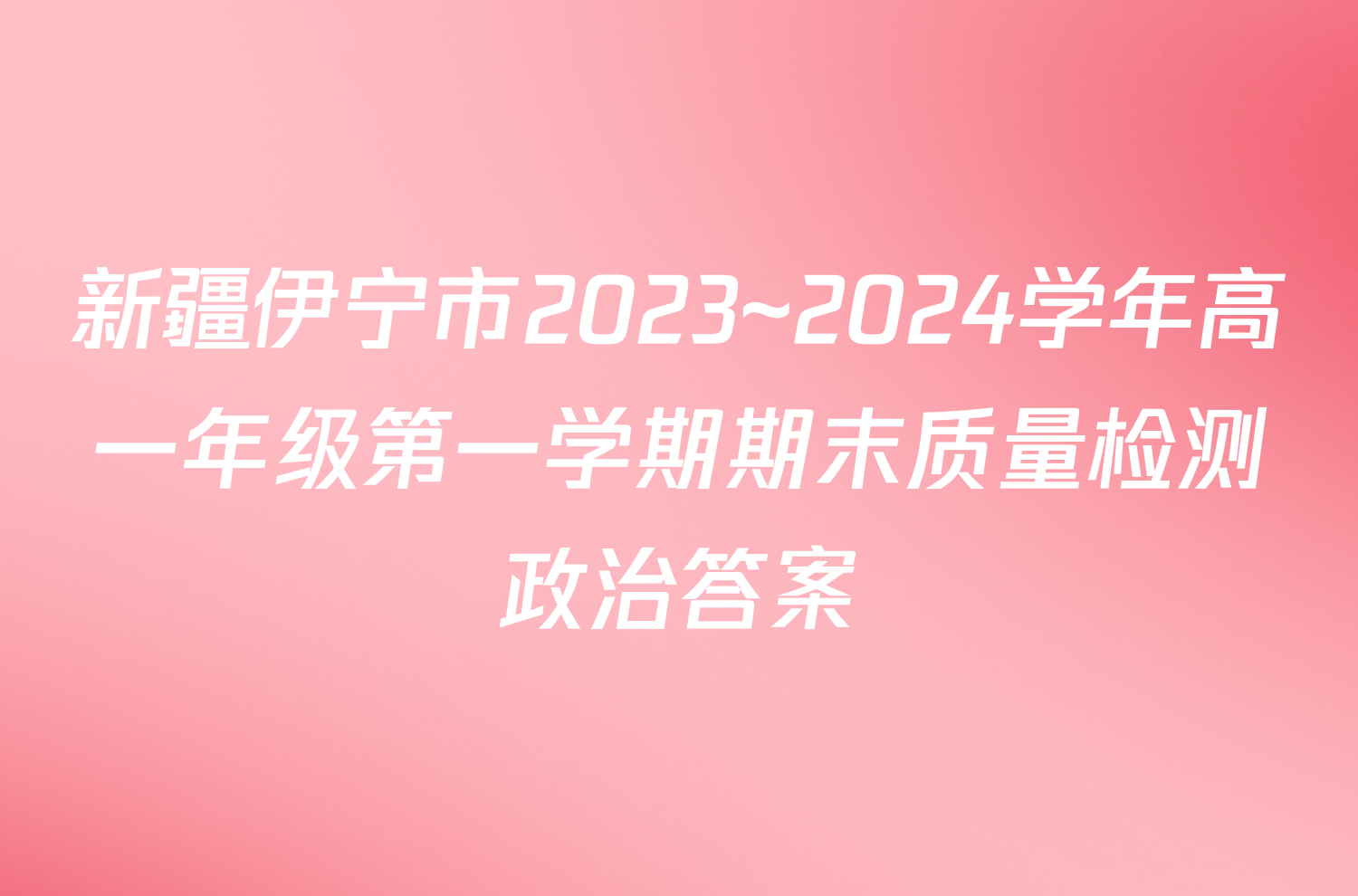 新疆伊宁市2023~2024学年高一年级第一学期期末质量检测政治答案