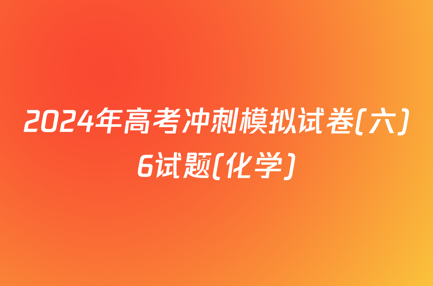 2024年高考冲刺模拟试卷(六)6试题(化学)