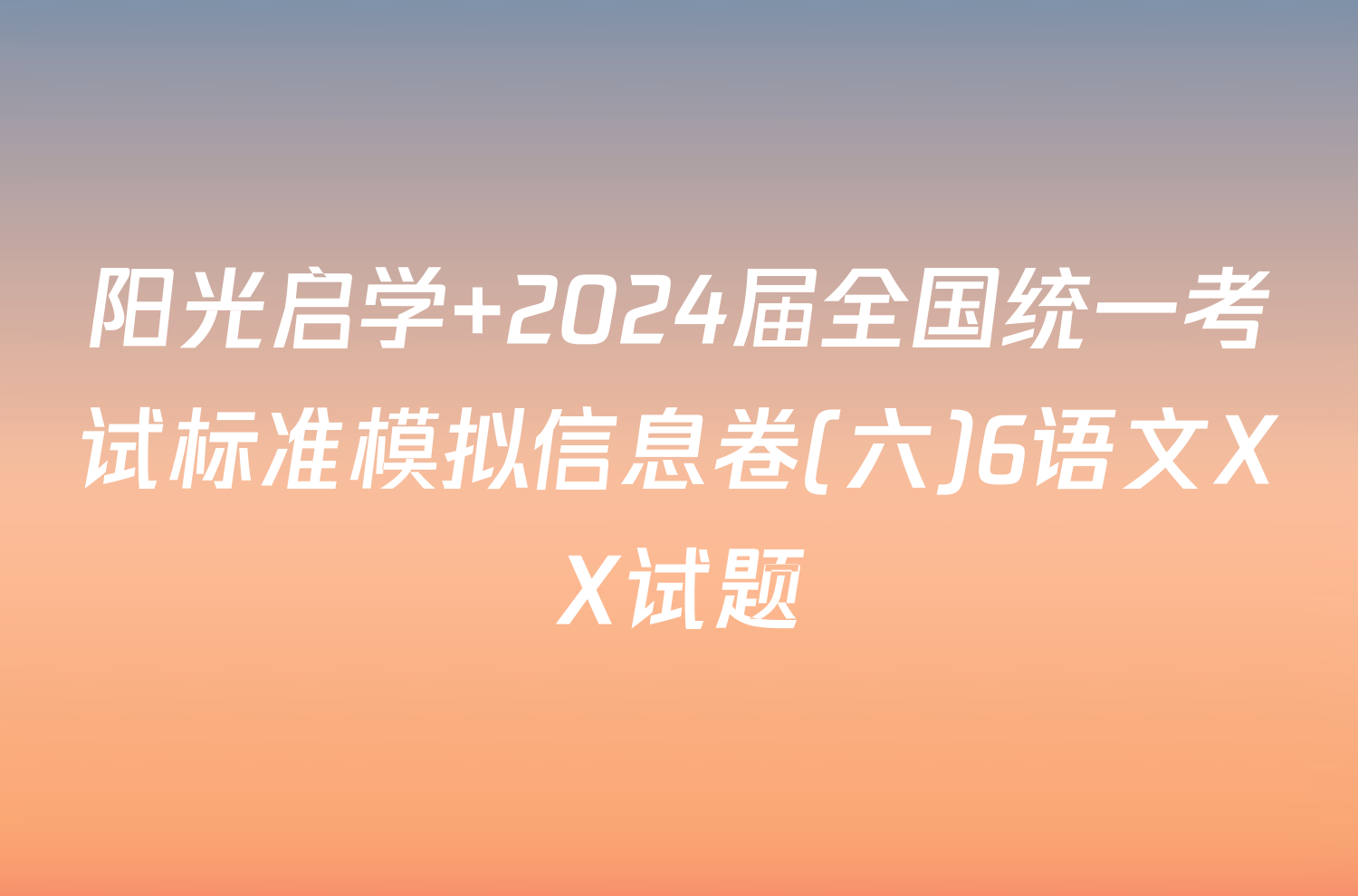 阳光启学 2024届全国统一考试标准模拟信息卷(六)6语文XX试题