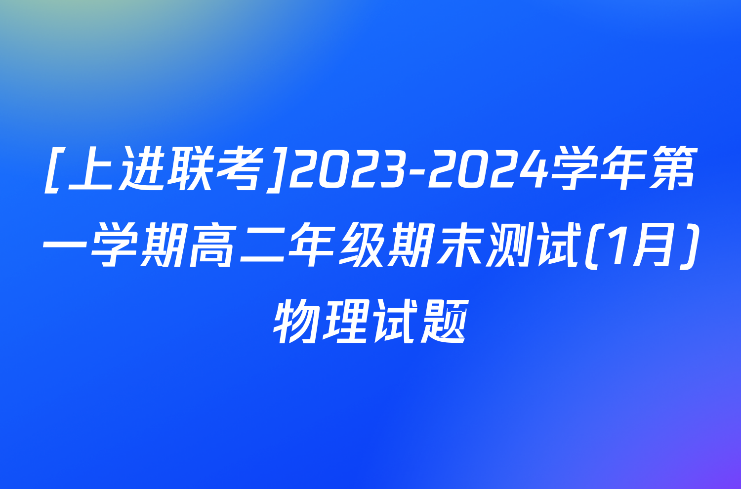 [上进联考]2023-2024学年第一学期高二年级期末测试(1月)物理试题