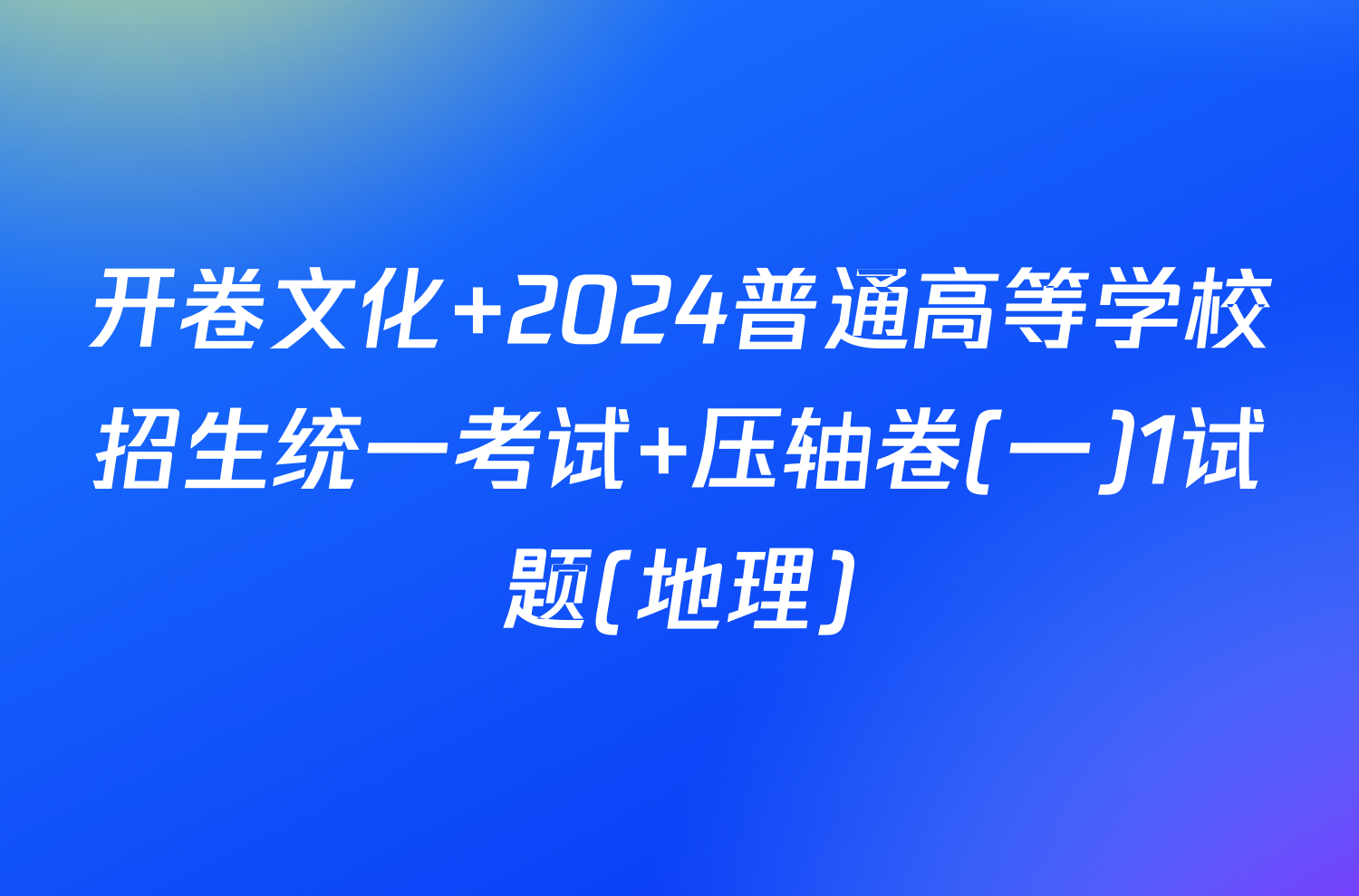 开卷文化 2024普通高等学校招生统一考试 压轴卷(一)1试题(地理)